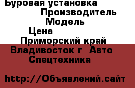 Буровая установка ZA Korea 250DTH › Производитель ­ ZA Korea › Модель ­ 250DTH › Цена ­ 3 153 000 - Приморский край, Владивосток г. Авто » Спецтехника   